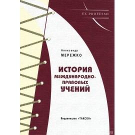 История международно-правовых учений История международно-правовых учений