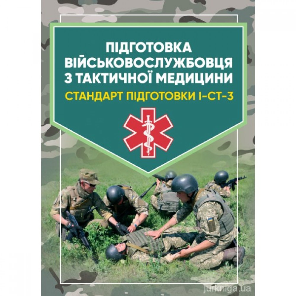 Підготовка військовослужбовця з тактичної медицини. Стандарт підготовки І-СТ-3