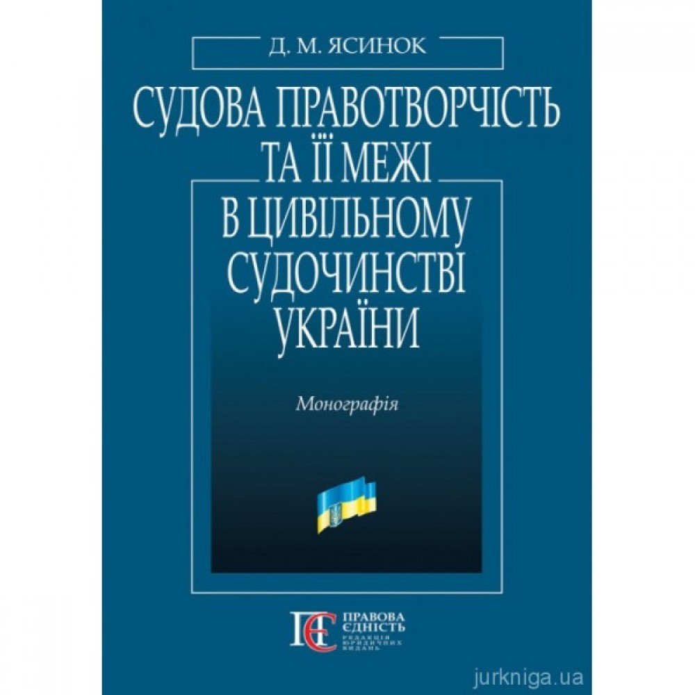 Судова правотворчість та її межі в цивільному судочинстві України