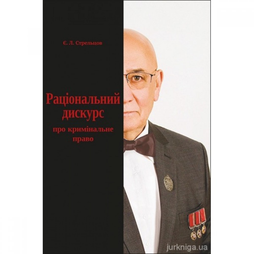 Раціональний дискурс про кримінальне право