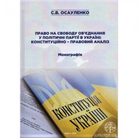 Право на свободу об'єднання у політичні партії в Україні: конституційно-правовий аналіз Право на свободу об'єднання у політичні партії в Україні: конституційно-правовий аналіз