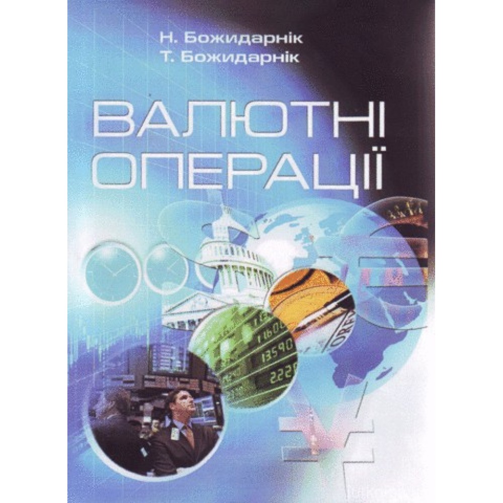 Валютні операції Валютні операції