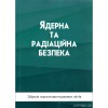 Ядерна та радіаційна безпека. Збірник нормативно-правових актів