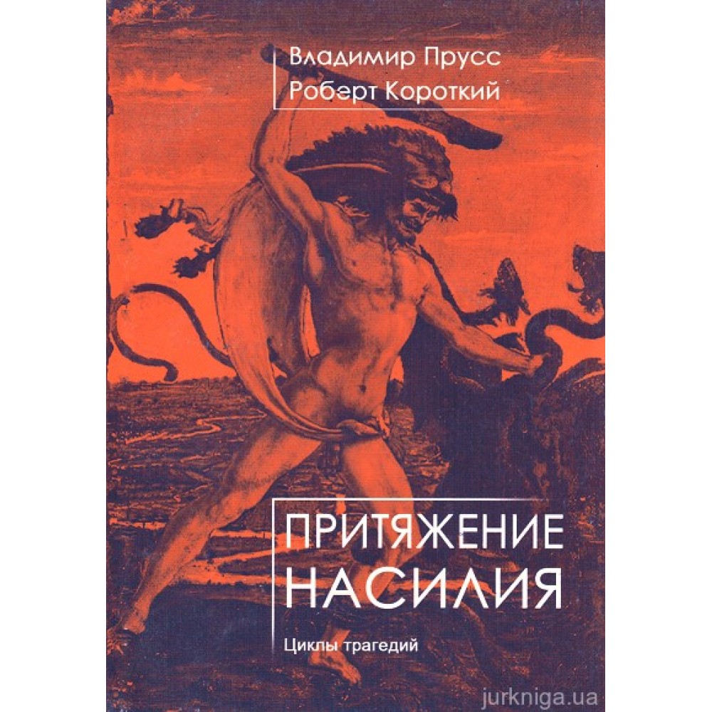 Притяжение насилия. Циклы трагедий Притяжение насилия. Циклы трагедий