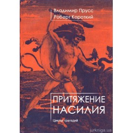Притяжение насилия. Циклы трагедий