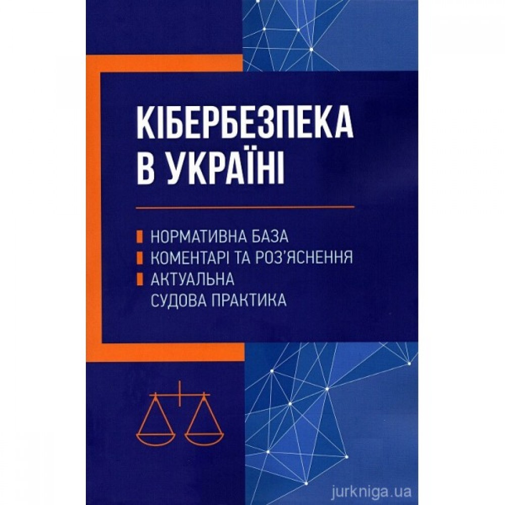 Кібербезпека в Україні: нормативна база, коментарі та роз'яснення, актуальна судова практика
