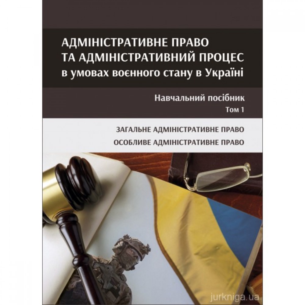 Адміністративне право та адміністративний процес в умовах воєнного стану в Україні у 2-х томах. Том 1 Адміністративне право та адміністративний процес в умовах воєнного стану в Україні у 2-х томах. Том 1