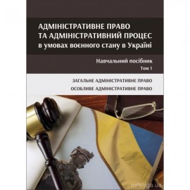 Адміністративне право та адміністративний процес в умовах воєнного стану в Україні у 2-х томах. Том 1