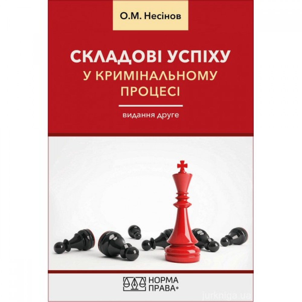 Складові успіху у кримінальному процесі. Видання друге