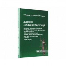 Довідник захищених дисертацій на здобуття наукового ступеня кандидата і доктора юридичних наук за спеціальністю 12.00.06 «Земельне право; аграрне право; екологічне право; природоресурсне право» в Україні (1991-2013 рр.) Довідник захищених дисертацій на здобуття наукового ступеня кандидата і доктора юридичних наук за спеціальністю 12.00.06 «Земельне право; аграрне право; екологічне право; природоресурсне право» в Україні (1991-2013 рр.)