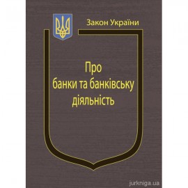 Закони України “Про банки та банківську діяльність”, "Про Національний банк України"