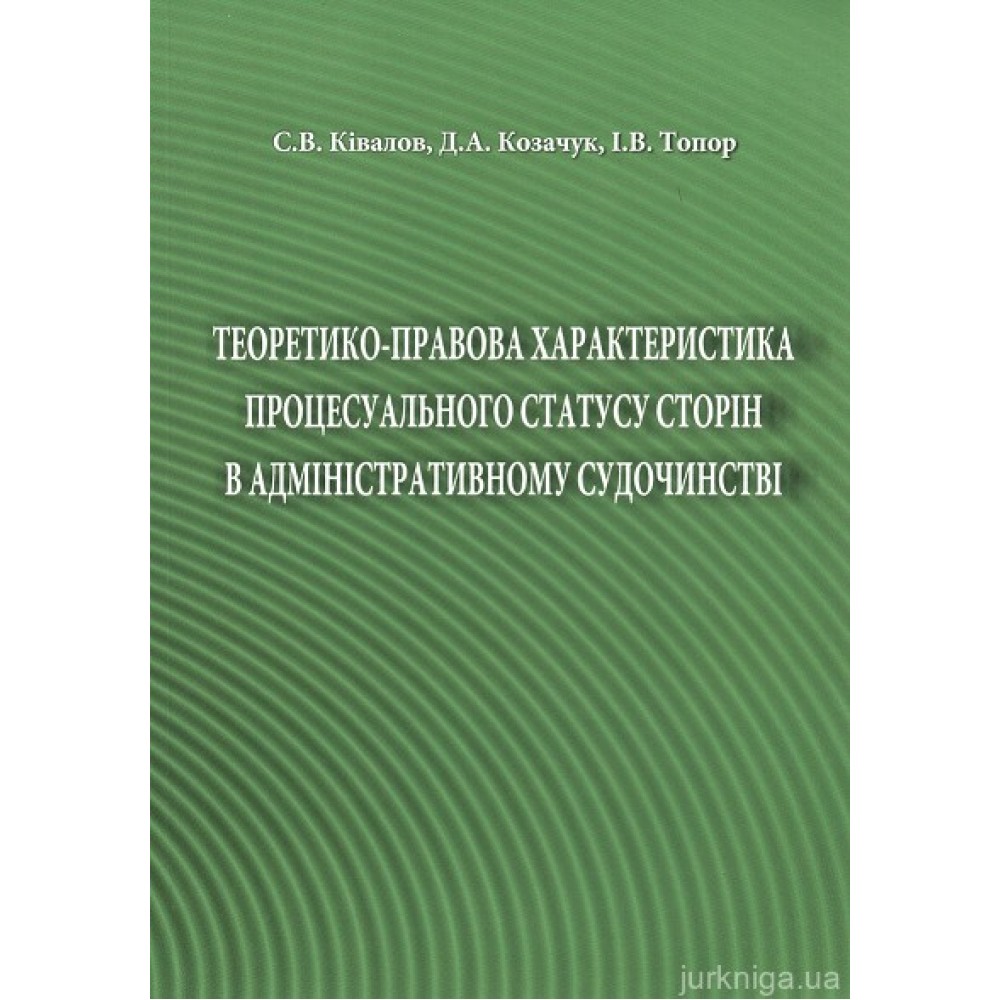 Теоретико-правова характеристика процесуального статусу сторін в адміністративному судочинстві Теоретико-правова характеристика процесуального статусу сторін в адміністративному судочинстві