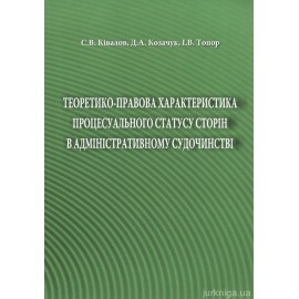 Теоретико-правова характеристика процесуального статусу сторін в адміністративному судочинстві