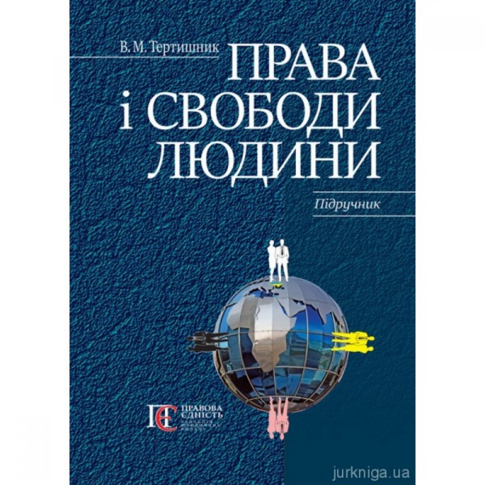 Права і свободи людини