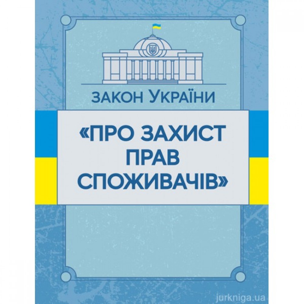 Закон України "Про захист прав споживачів". ЦУЛ Закон України "Про захист прав споживачів". ЦУЛ