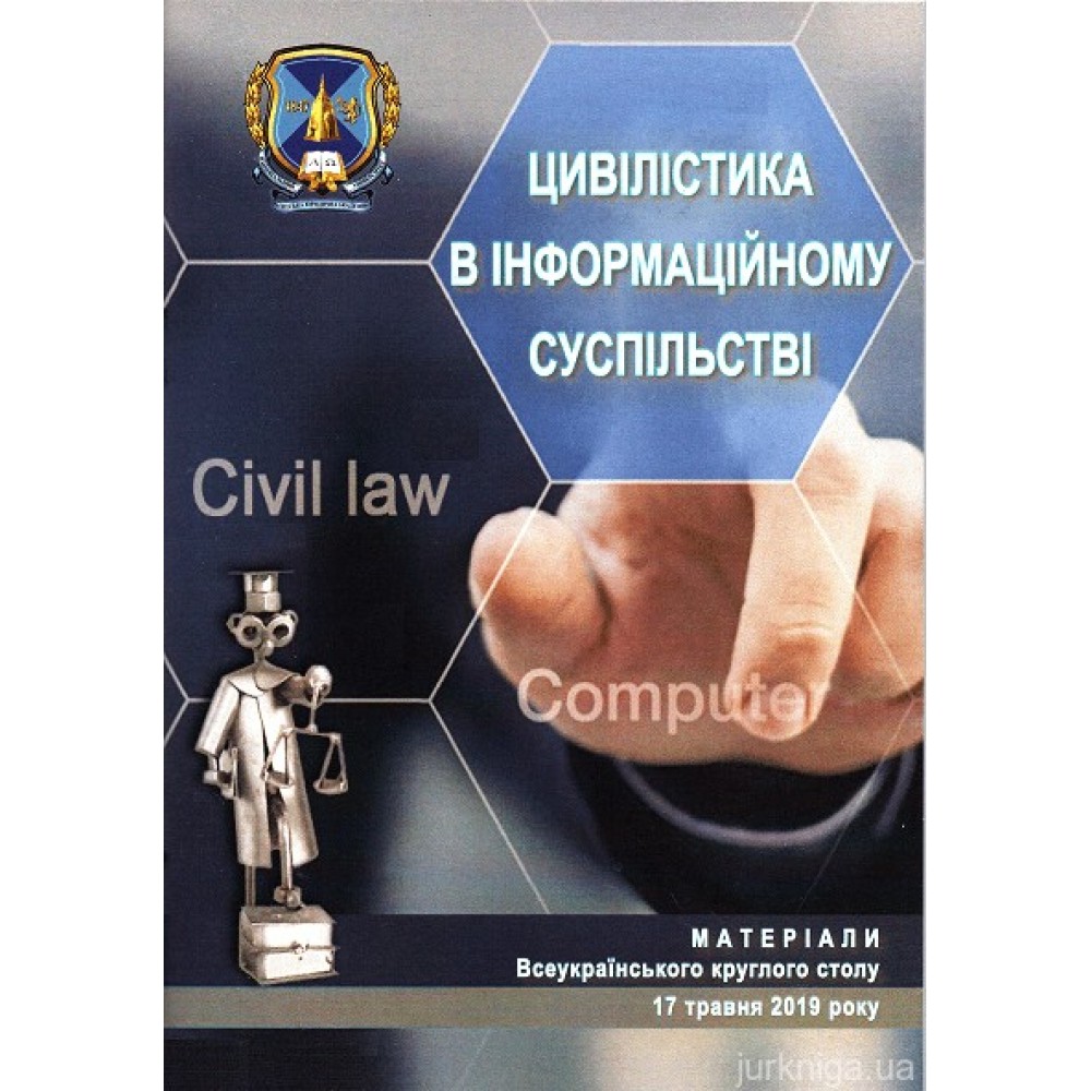 Цивілістика в інформаційному суспільстві. Матеріали всеукраїнського круглого столу Цивілістика в інформаційному суспільстві. Матеріали всеукраїнського круглого столу