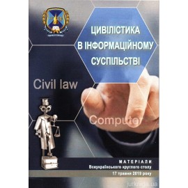 Цивілістика в інформаційному суспільстві. Матеріали всеукраїнського круглого столу Цивілістика в інформаційному суспільстві. Матеріали всеукраїнського круглого столу