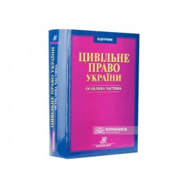 Цивільне право України. Особлива частина