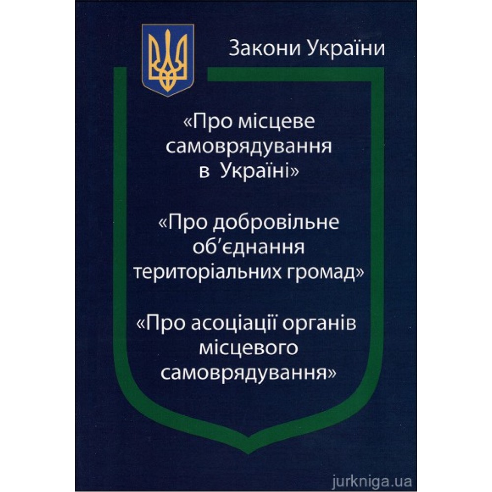Закони України “Про місцеве самоврядування в Україні”, "Про добровільне об'єднання територіальних громад", "Про асоціації органів місцевого самоврядування'' Закони України “Про місцеве самоврядування в Україні”, "Про добровільне об'єднання територіальних громад", "Про асоціації органів місцевого самоврядування''