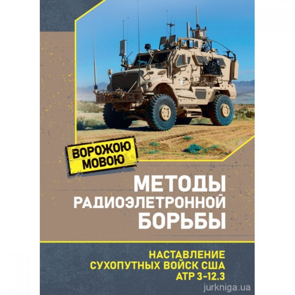 Методы радиоэлектронной борьбы. Наставление сухопутных войск США ATP 3-12.3 Ворожою мовою Методы радиоэлектронной борьбы. Наставление сухопутных войск США ATP 3-12.3 Ворожою мовою