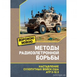 Методы радиоэлектронной борьбы. Наставление сухопутных войск США ATP 3-12.3 Ворожою мовою