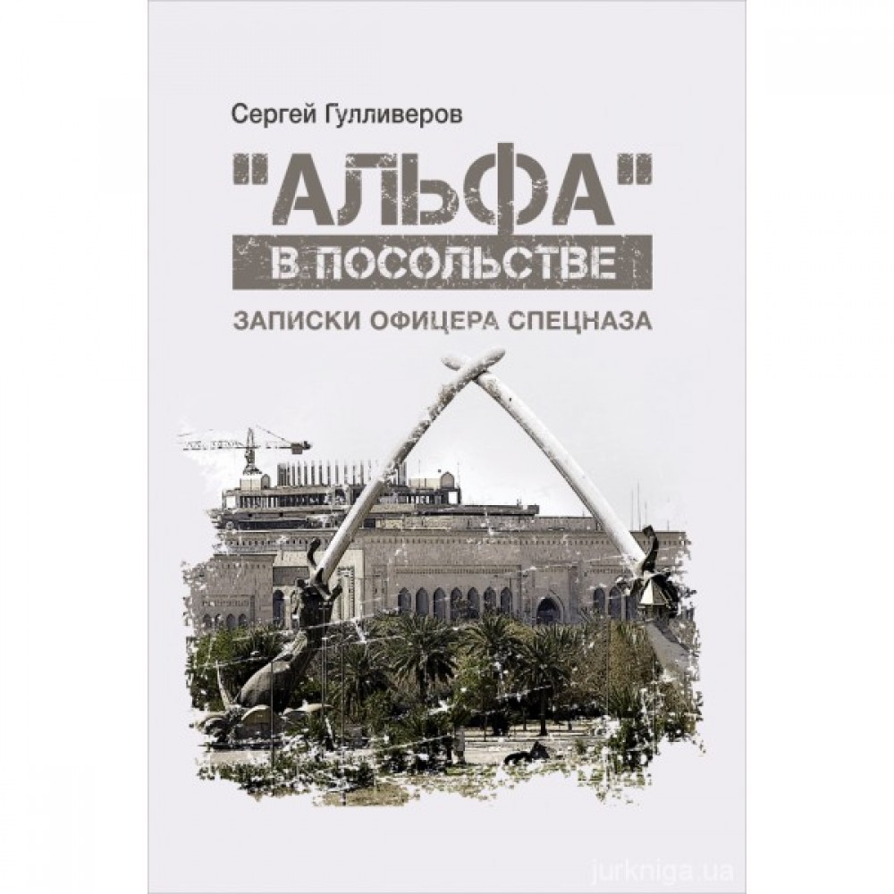 "Альфа" в посольстве. Записки офицера спецназа "Альфа" в посольстве. Записки офицера спецназа