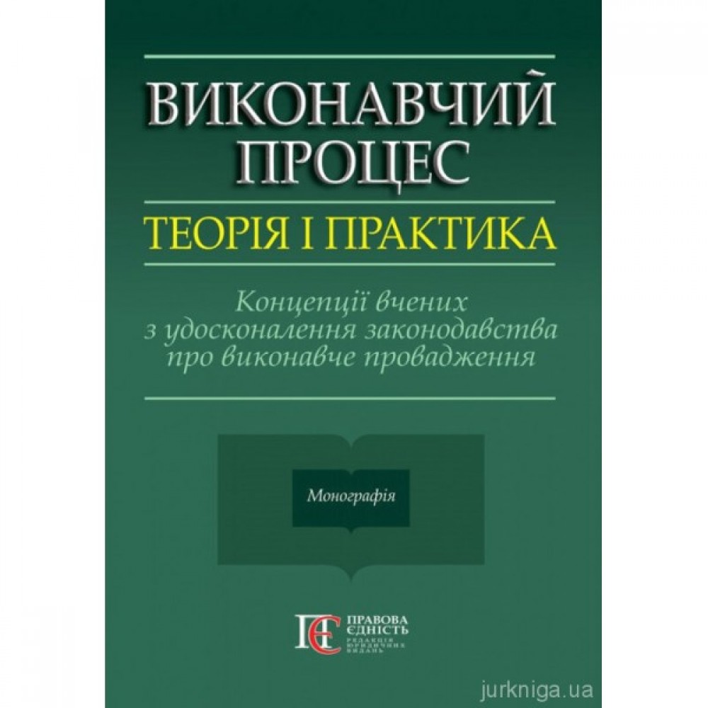 Виконавчий процес: теорія і практика. Концепції вчених з удосконалення законодавства про виконавче провадження Виконавчий процес: теорія і практика. Концепції вчених з удосконалення законодавства про виконавче провадження