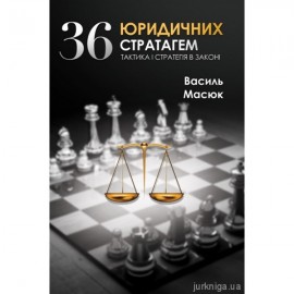 36 юридичних стратагем