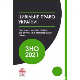 Цивільне право України. Навчальний посібник для підготовки до ЗНО (ЄФВВ) для вступу на II магістерський рівень Цивільне право України. Навчальний посібник для підготовки до ЗНО (ЄФВВ) для вступу на II магістерський рівень