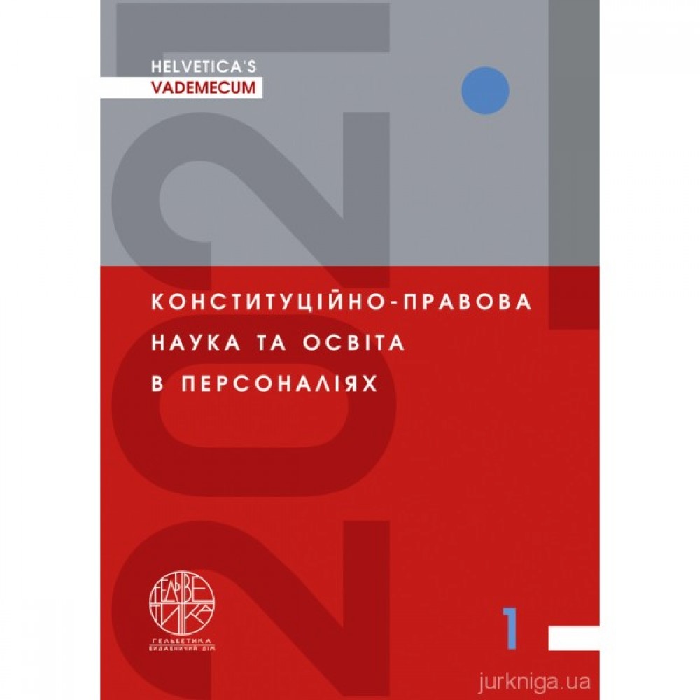 Helvetica's Vademecum. Конституційно-правова наука та освіта в персоналіях