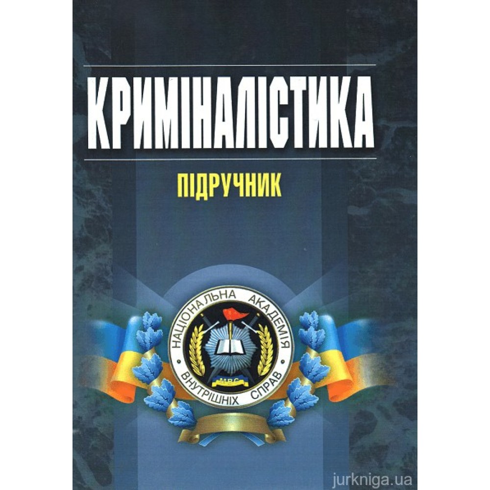 Криміналістика. Підручник