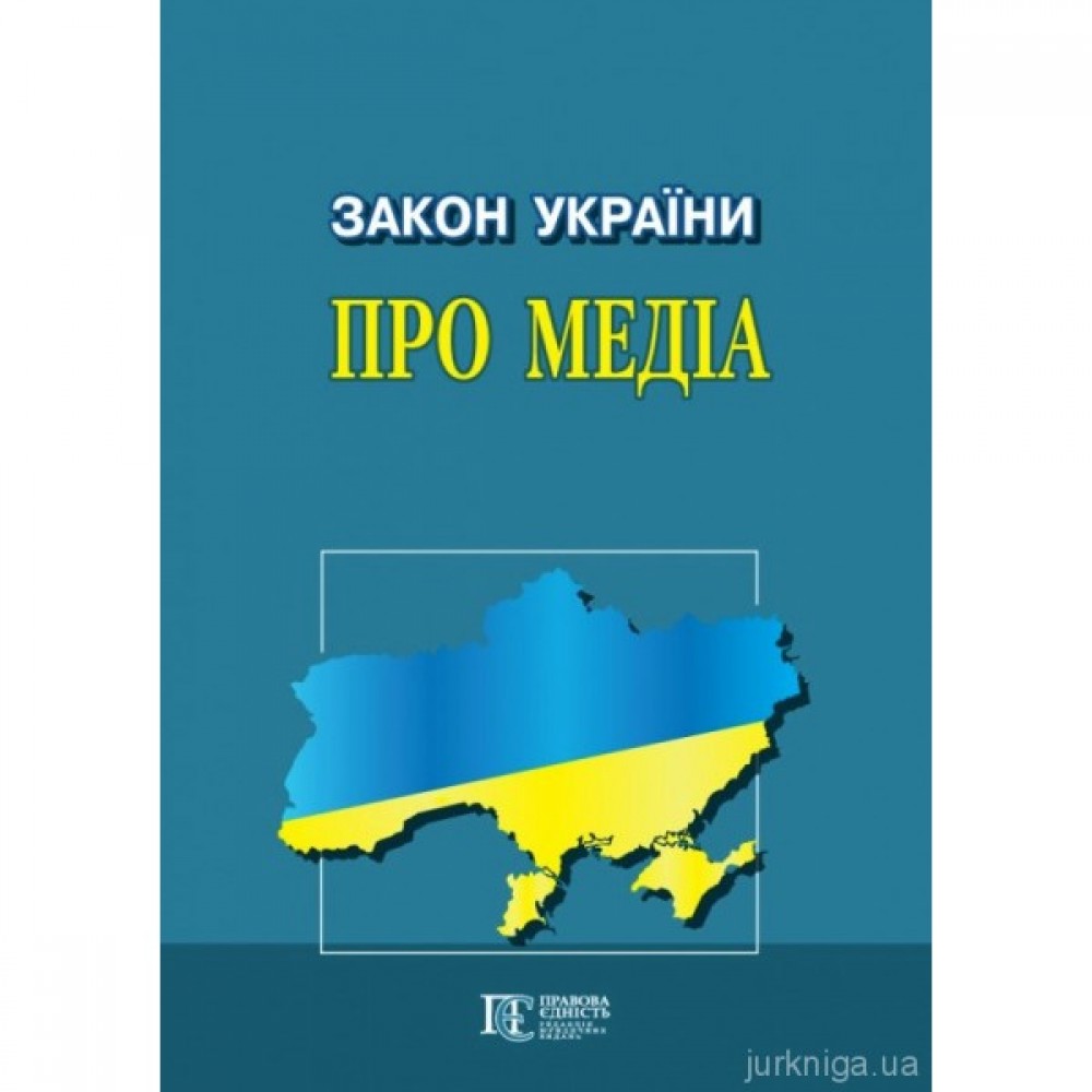 Закон України "Про медіа". Алерта Закон України "Про медіа". Алерта