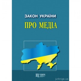 Закон України "Про медіа". Алерта Закон України "Про медіа". Алерта