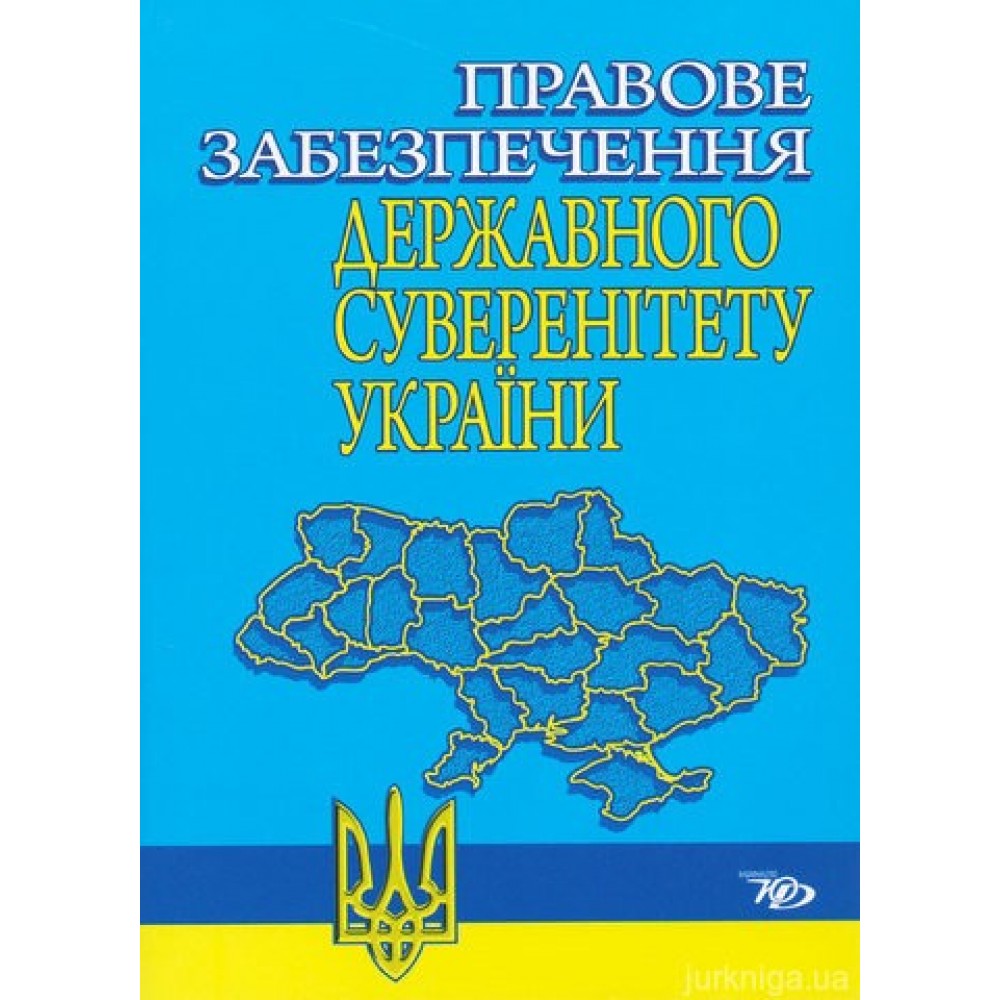 Правове забезпечення державного суверенітету України Правове забезпечення державного суверенітету України