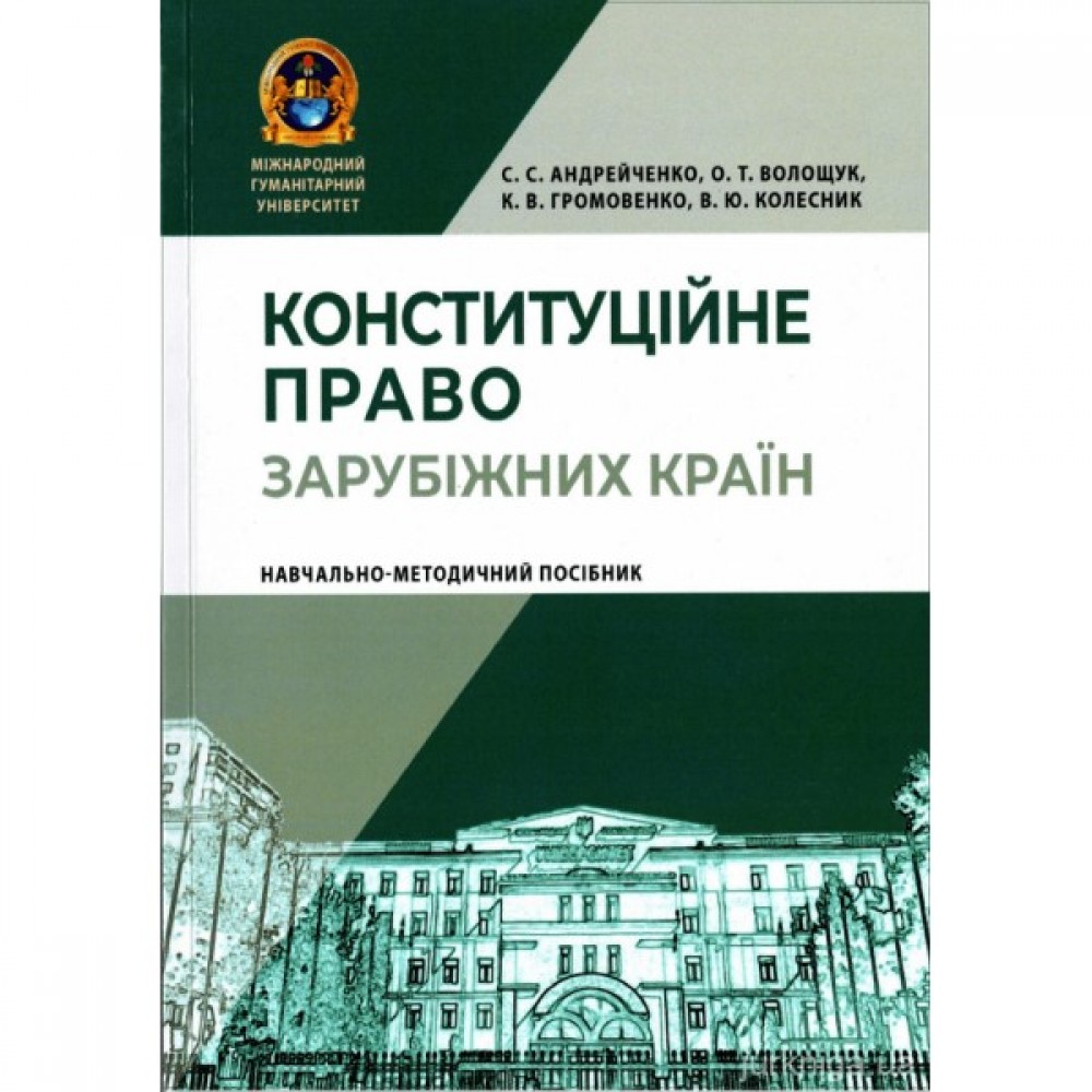 Конституційне право зарубіжних країн: навчально-методичний посібник Конституційне право зарубіжних країн: навчально-методичний посібник