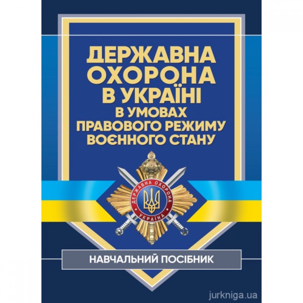 Державна охорона в Україні в умовах правового режиму воєнного стану