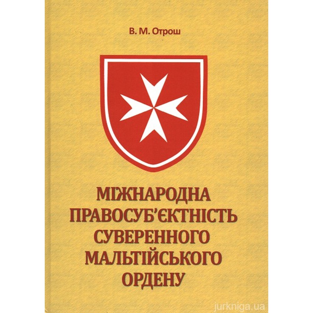 Міжнародна правосуб’єктність Суверенного Мальтійського Ордену Міжнародна правосуб’єктність Суверенного Мальтійського Ордену