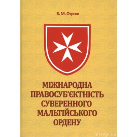 Міжнародна правосуб’єктність Суверенного Мальтійського Ордену