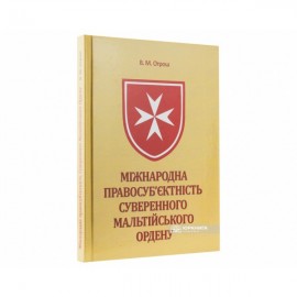Міжнародна правосуб’єктність Суверенного Мальтійського Ордену Міжнародна правосуб’єктність Суверенного Мальтійського Ордену