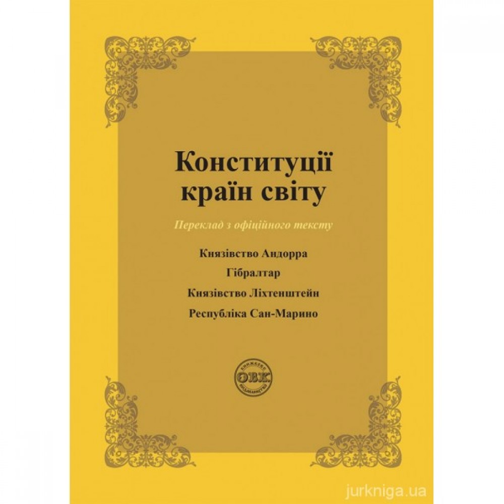 Конституції країн світу: Князівство Андорра, Гібралтар, Князівство Ліхтенштейн, Республіка Сан-Марино Конституції країн світу: Князівство Андорра, Гібралтар, Князівство Ліхтенштейн, Республіка Сан-Марино