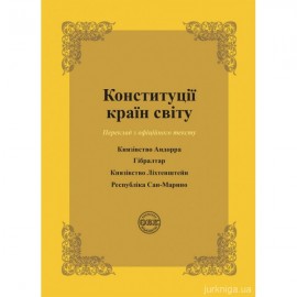 Конституції країн світу: Князівство Андорра, Гібралтар, Князівство Ліхтенштейн, Республіка Сан-Марино