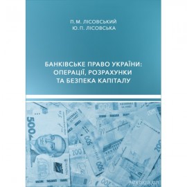 Банківське право України: операції, розрахунки та безпека капіталу