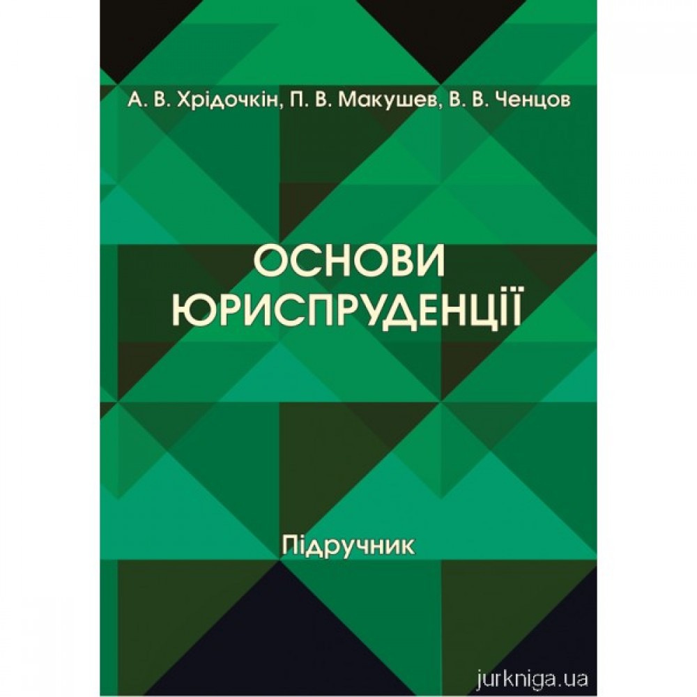 Основи юриспруденції. Підручник Основи юриспруденції. Підручник