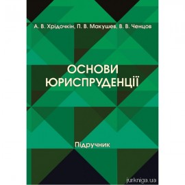 Основи юриспруденції. Підручник