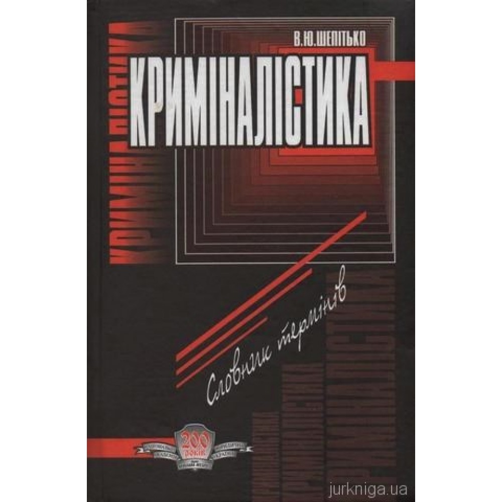 Криміналістика: словник термінів Криміналістика: словник термінів