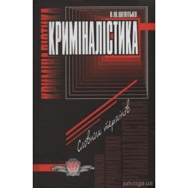 Криміналістика: словник термінів