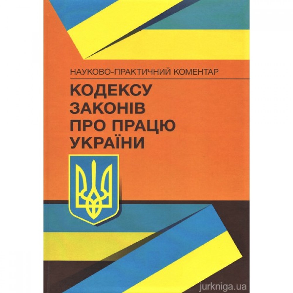 Науково-практичний коментар Кодексу законів про працю України Науково-практичний коментар Кодексу законів про працю України