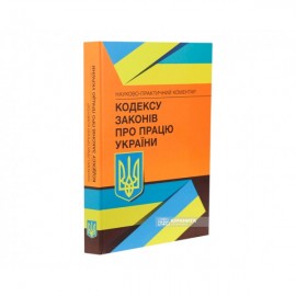 Науково-практичний коментар Кодексу законів про працю України Науково-практичний коментар Кодексу законів про працю України