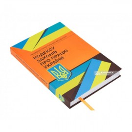 Науково-практичний коментар Кодексу законів про працю України Науково-практичний коментар Кодексу законів про працю України