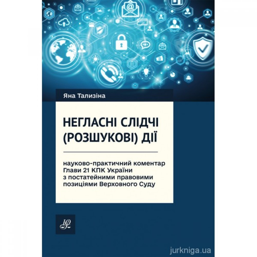 Негласні слідчі (розшукові) дії: науково-практичний коментар глави 21 КПК України з постатейними правовими позиціями Верховного Суду Негласні слідчі (розшукові) дії: науково-практичний коментар глави 21 КПК України з постатейними правовими позиціями Верховного Суду